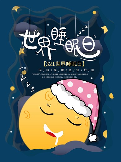 原创剪纸风世界睡眠日