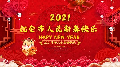 牛年祝全市人民新春快乐展板