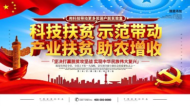 科技扶贫科技助农口号型展板