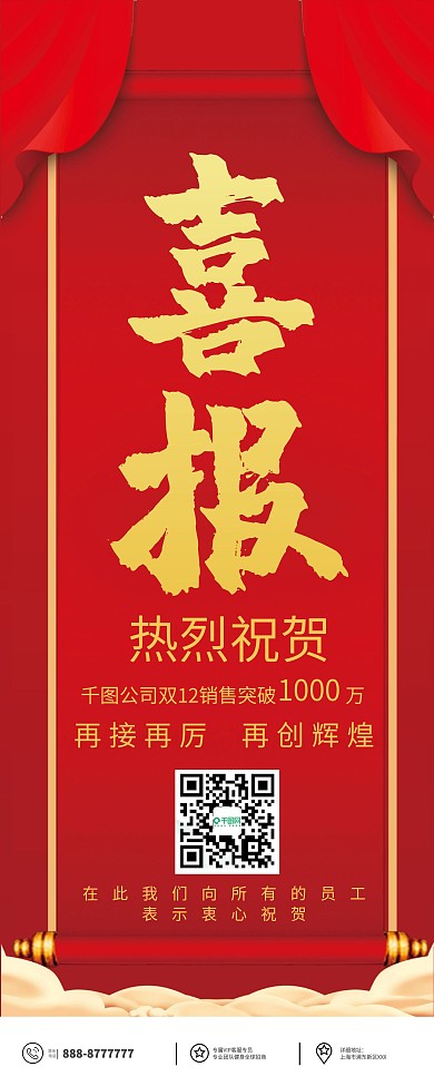 公司企业销售红色喜报简约易拉宝X展架海报