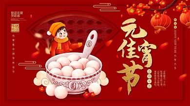 中国风喜庆正月十五元宵节展板