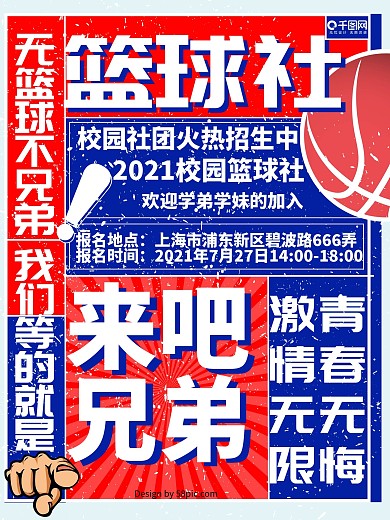 红蓝简约篮球社招新海报