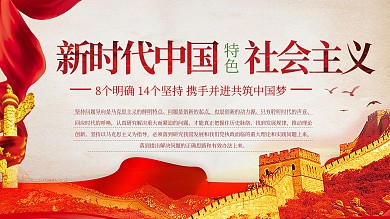 新时代中国特色社会主义思想主题内容展板