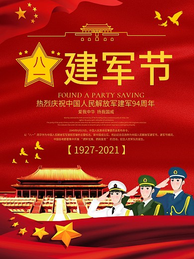 大气八一建军节海报