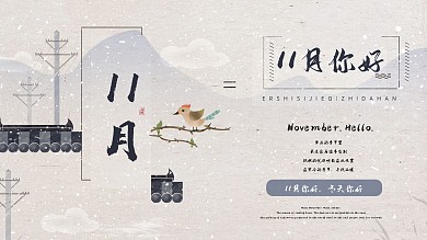 11月你好宣传展板