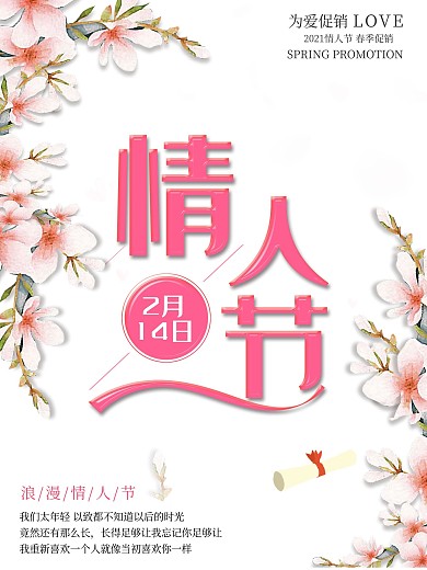 浪漫情人节2月14日粉色花小清新节日海报