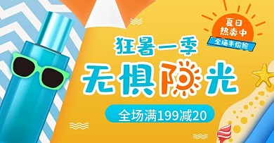 小清新狂暑季防晒电商618钻展海报