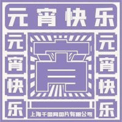 元宵节公众号次图