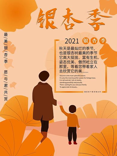插画手绘风格银杏季海报