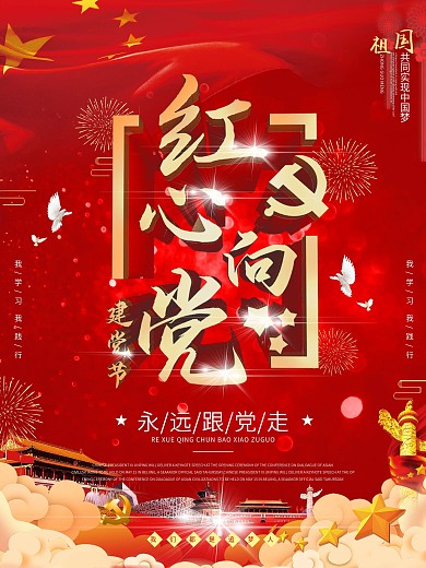 党建红心向党海报