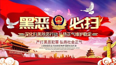 创意立体C4D黑恶必除扫黑除恶党建展板