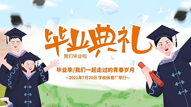 卡通毕业典礼展板