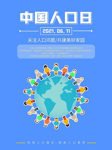 6.11中国人口日
