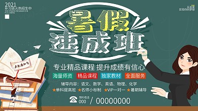 暑假补习班宣传展板