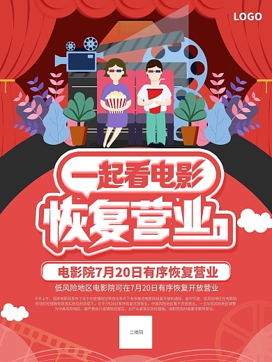 电影院恢复营业宣传海报