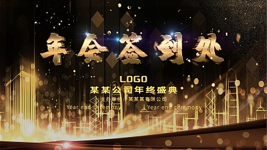 黑金公司年会签到处