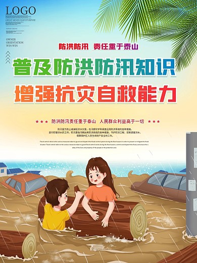 夏季防洪防汛抗灾科普知识宣传系列展板海报