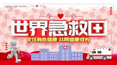 世界急救日公益展板