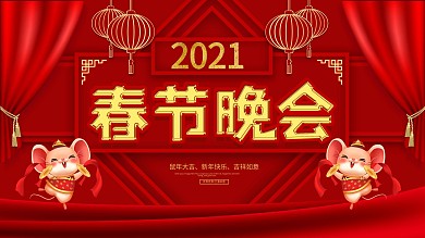 2020鼠年春节晚会