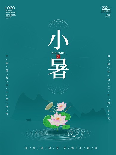二十四节气简约留白小暑水墨荷花节日海报