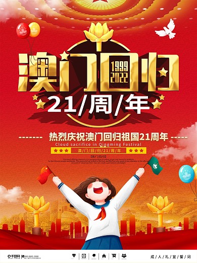 党建风澳门回归21周年纪念海报