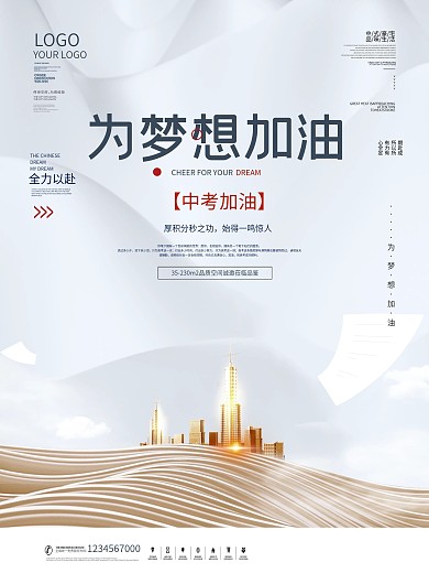 简约风中考房地产借势营销海报