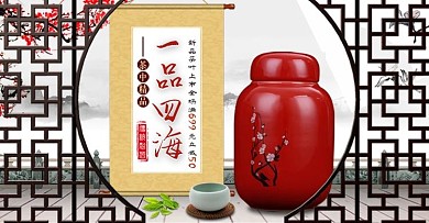 电商淘宝天猫茶叶促销一品四海banner