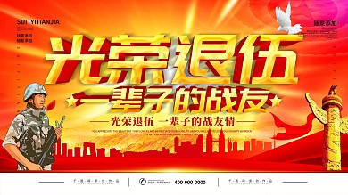 简约红色党建立体字光荣退伍宣传展板