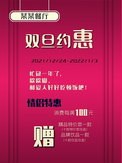 酒店餐厅双旦元旦节日活动促销海报