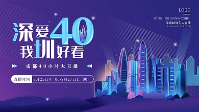 深圳40周年直播展板