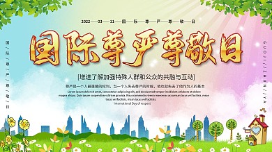 国际尊严尊敬日展板