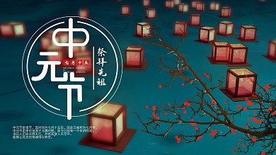 中元节放河灯祈福习俗展板