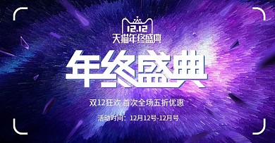 星空紫色渐变双十二双12家具器材活动海报