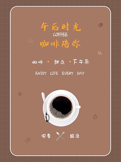 午后时光咖啡店主题海报