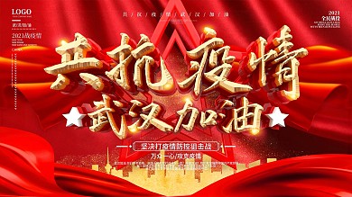 原创共抗疫情武汉加油中国加油公益海报