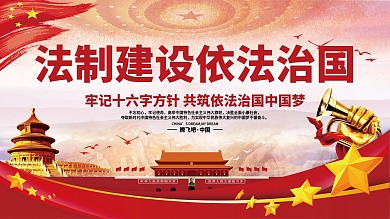 党建风依法治国新十六字方针党建展板