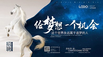 寻找千里马招聘海报