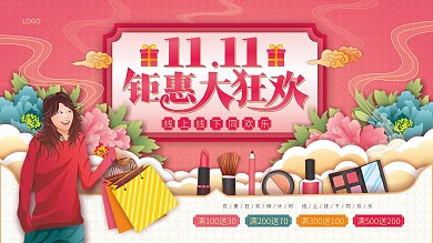 手绘双11钜惠狂欢线下促销宣传展板