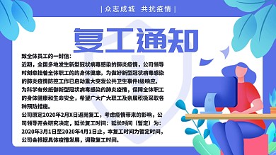 蓝色红色大气简约疫情防控复工通知展板