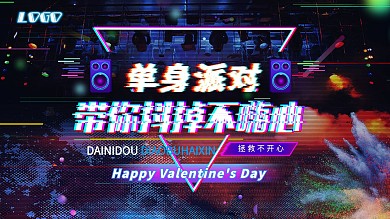 情人节单身快乐音乐展板