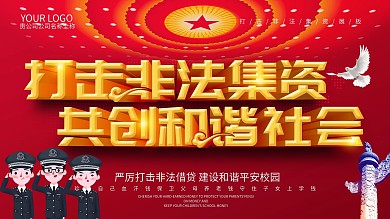 打击非法集资共创和谐社会党建展板