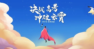 电商淘宝天猫高考海报手绘海报