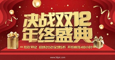 年终决战双十二海报设计