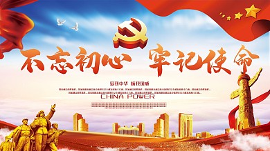 大气不忘初心牢记使命党建展板