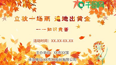 立秋知识竞答活动展板