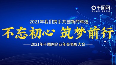 2021年企业科技年会展板