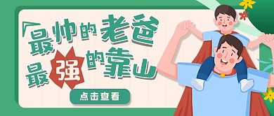 新父亲节感恩祝福公众号首图