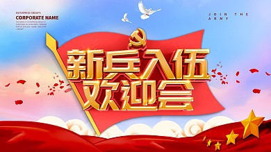 蓝色党建风新兵入伍展板设计