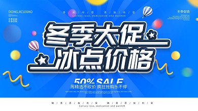 简约蓝色促销展板冬季促销宣传展板psd