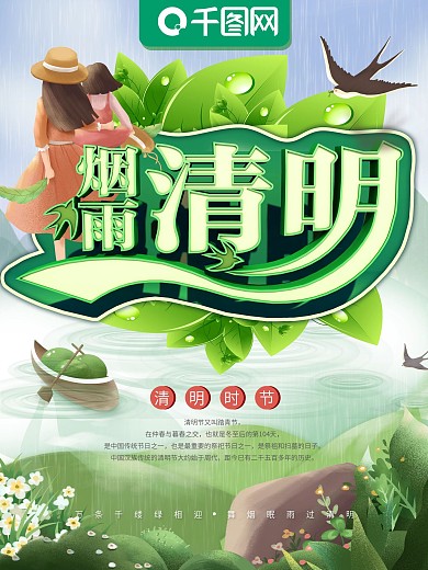 清明节烟雨清明海报